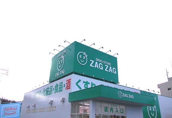 近くのザグザグ新市町まで450m（徒歩6分）