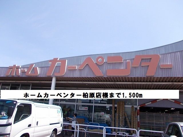 近くのホームカーペンター柏原店様まで1,500m(徒歩19分)