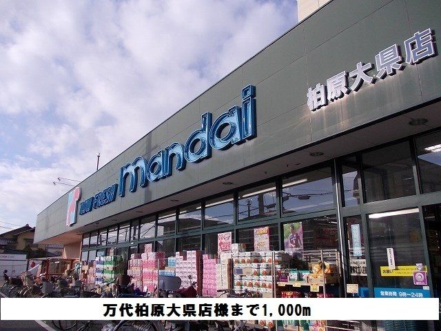 近くの万代柏原大県店様まで1,000m(徒歩13分)
