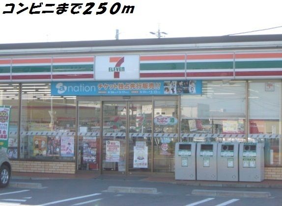 近くのセブンイレブンまで250m（徒歩4分）