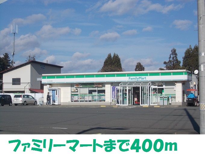 近くのファミリーマートまで400m（徒歩5分）