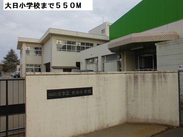 近くの大日小学校まで550m(徒歩7分)