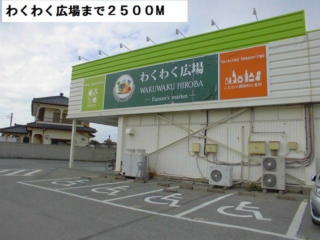 近くのわくわく広場まで2,500m(徒歩32分)