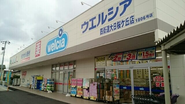 近くのウエルシア四街道大日桜ヶ丘店まで2,050m(徒歩26分)