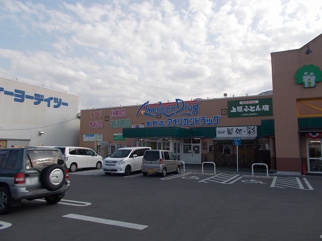 近くのアメリカンドラッグ 茅野店まで1,000m(徒歩13分)