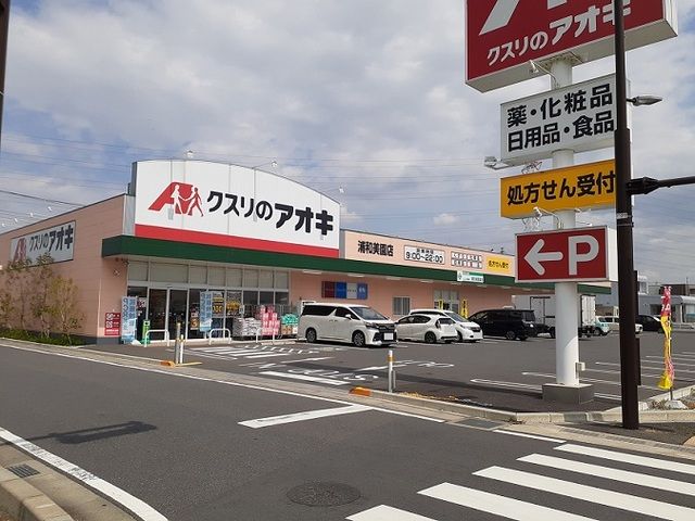 近くのクスリのアオキ　浦和美園店まで650m（徒歩9分）