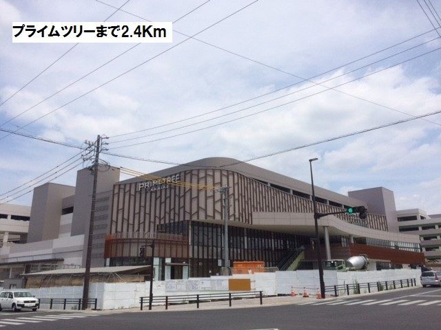 近くのプライムツリーまで2,400m（徒歩30分）