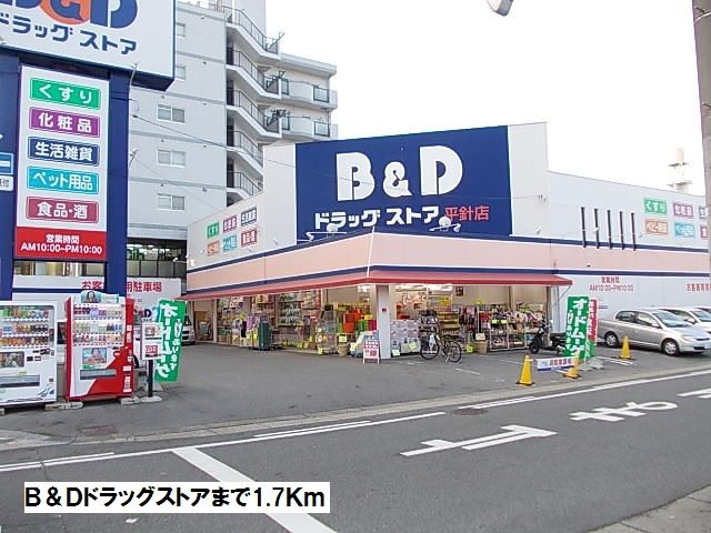 近くのＢ＆Ｄドラッグストアまで1,700m（徒歩22分）