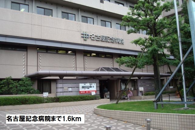 近くの名古屋記念病院まで1,600m（徒歩20分）
