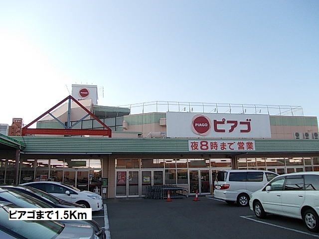 近くのピアゴまで1,500m（徒歩19分）