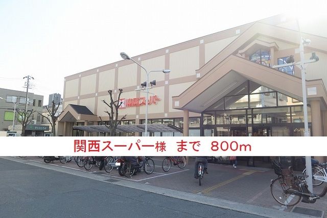 近くの関西スーパー様まで800m(徒歩10分)