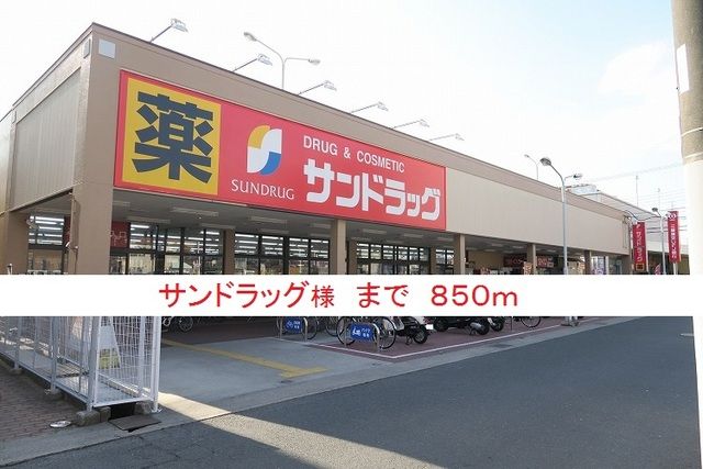 近くのサンドラッグ様まで850m(徒歩11分)