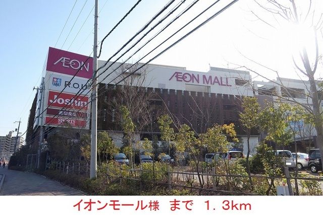 近くのイオンモール様まで1,300m(徒歩17分)
