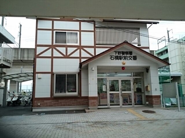 近くの下野警察署石橋駅前交番まで250m(徒歩4分)