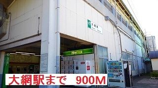 近くの大網駅まで900m（徒歩12分）