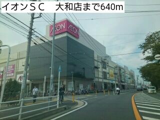 近くのイオンSC 大和店まで640m(徒歩8分)