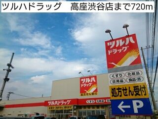近くのツルハドラッグ 高座渋谷店まで720m(徒歩9分)