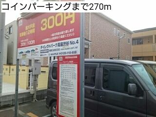 近くのコインパーキングまで270m(徒歩4分)
