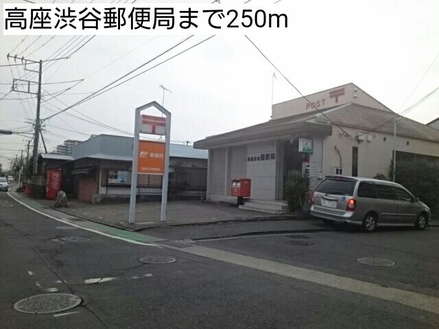 近くの高座渋谷郵便局まで250m(徒歩4分)