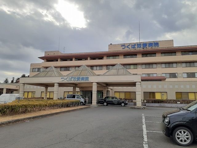 近くのつくば双愛病院まで5,400m(徒歩68分)