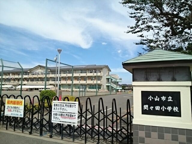 近くの小山市立間々田小学校まで400m(徒歩5分)