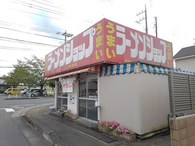 近くのラーメンショップ間々田店まで650m(徒歩9分)