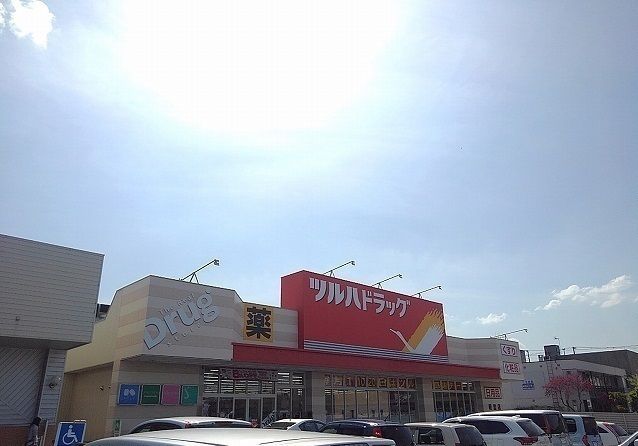 近くのツルハドラッグまで640m（徒歩8分）