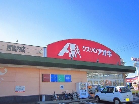 近くのクスリのアオキまで410m（徒歩6分）