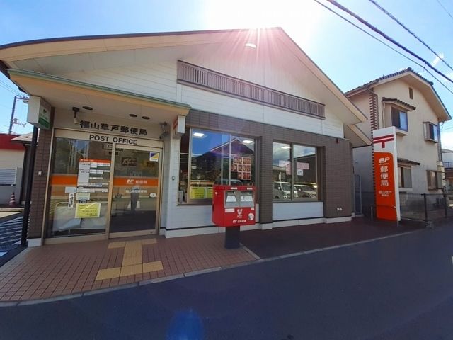 近くの福山草戸郵便局まで34m(徒歩1分)