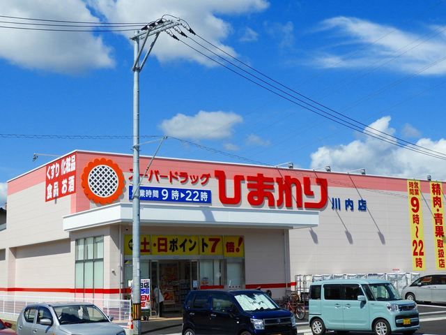 近くのひまわり川内店まで800m(徒歩10分)
