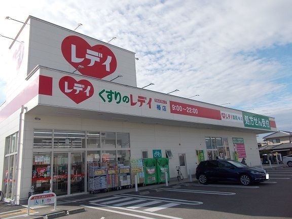 近くのくすりのレデイ椿店様まで650m（徒歩9分）