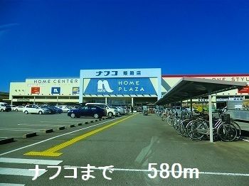 近くのホームセンターまで580m（徒歩8分）