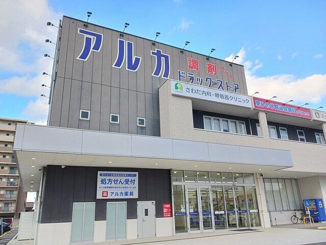 近くのアルカドラッグまで520m（徒歩7分）