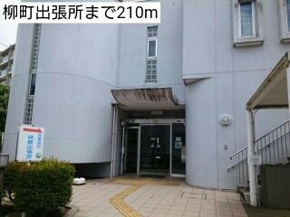 近くの柳町出張所まで210m（徒歩3分）