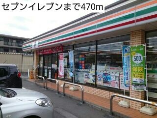 近くのセブンイレブンまで470m（徒歩6分）