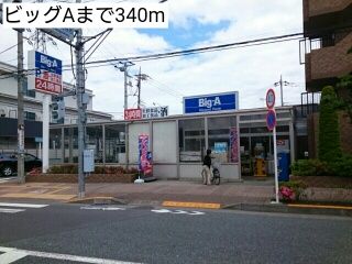近くのビッグAまで340m（徒歩5分）