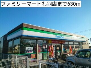 近くのファミリーマート礼羽店まで630m（徒歩8分）