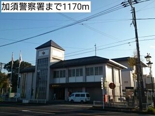 近くの加須警察署まで1,170m（徒歩15分）