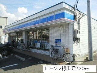 近くのローソン様まで220m（徒歩3分）