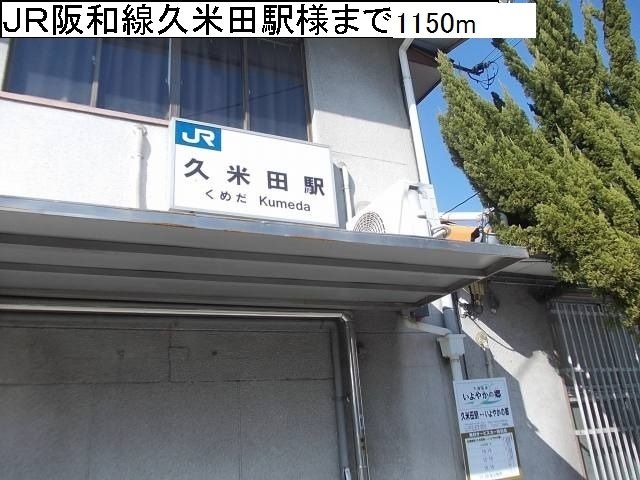 近くの駅まで1,150m（徒歩15分）