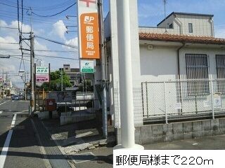 近くの郵便局様まで220m(徒歩3分)