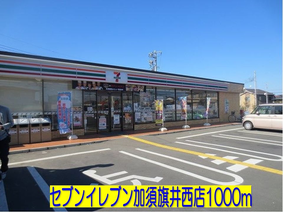 近くのセブンイレブン加須旗井西店まで1,000m(徒歩13分)