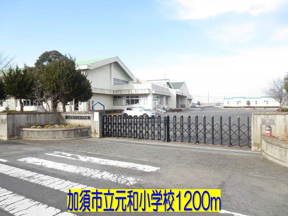 近くの加須市立元和小学校まで1,200m(徒歩15分)