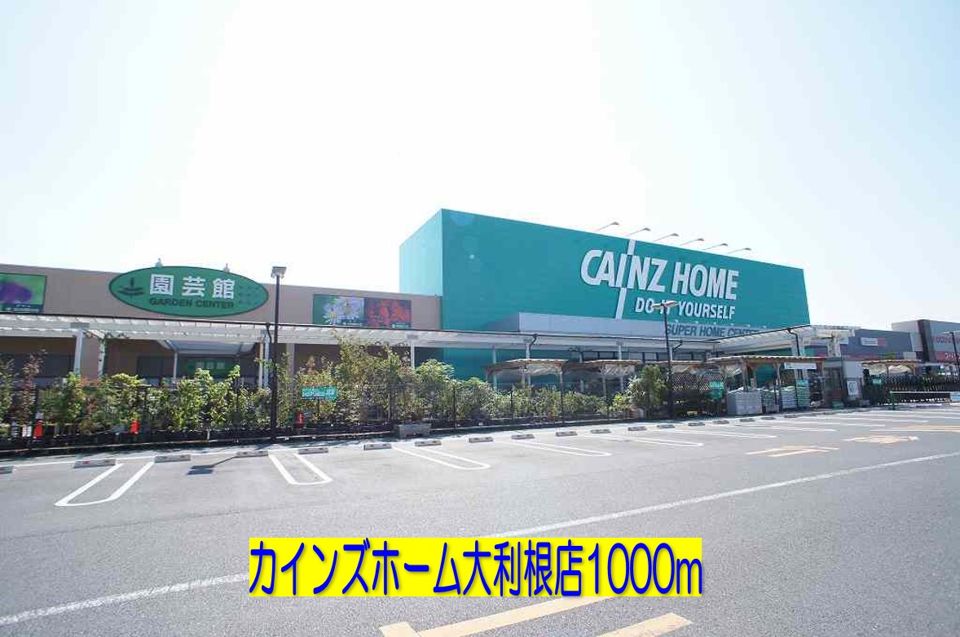 近くのカインズホーム大利根店まで1,000m(徒歩13分)