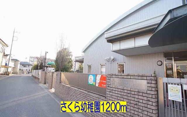 近くのさくら幼稚園まで1,200m(徒歩15分)