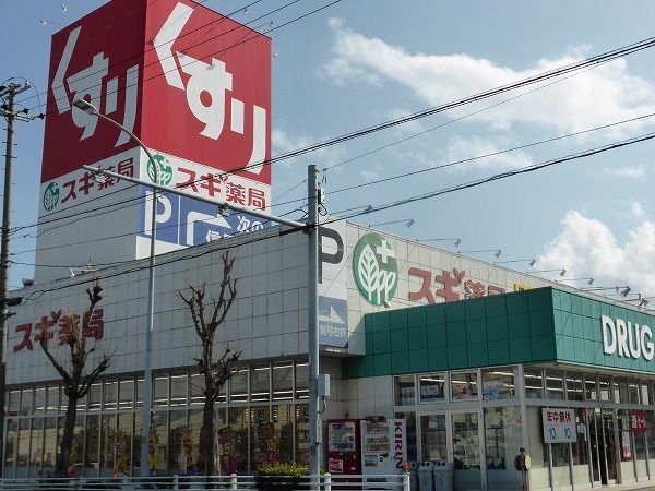 近くのスギドラッグ月見店まで1,000m(徒歩13分)