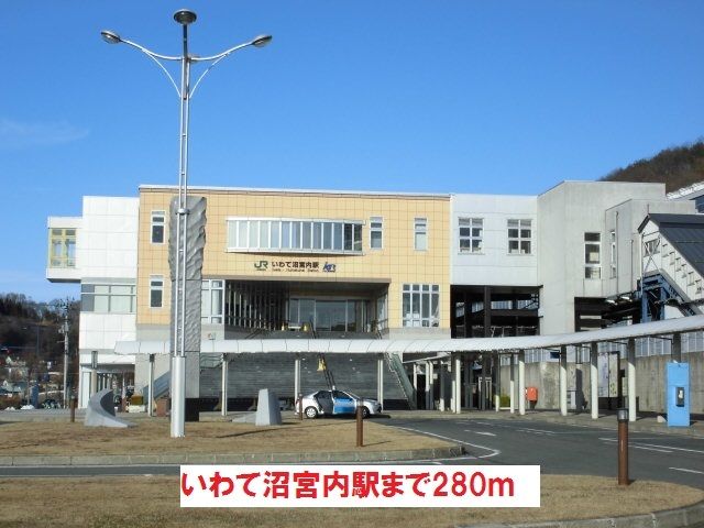 近くのいわて沼宮内駅まで280m（徒歩4分）