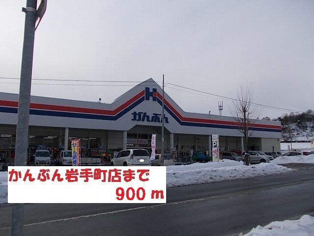 近くのかんぶん岩手町店まで900m（徒歩12分）