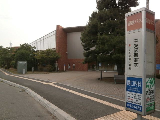 近くの函館市中央図書館まで800m(徒歩10分)