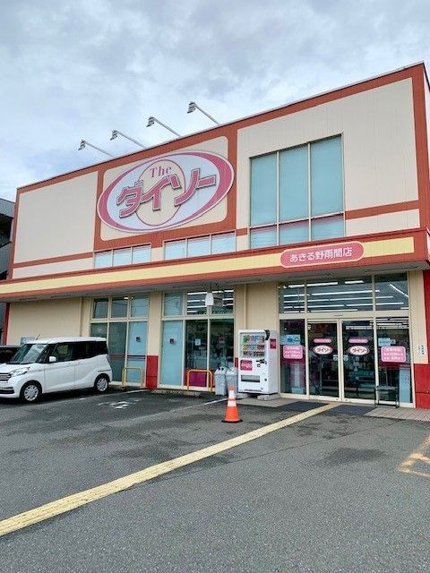 近くのダイソーあきる野雨間店まで140m(徒歩2分)